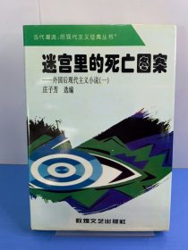 迷宫里的死亡图案