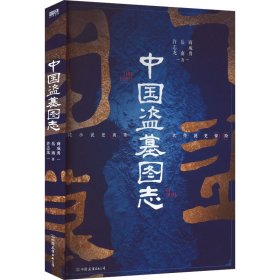 中国盗墓图志商成勇,岳南,许志龙9787505754744中国友谊出版公司