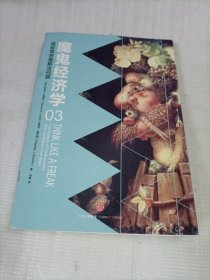 魔鬼经济学3：用反常思维解决问题