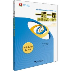 一题一课 新课标高中数学 选择性必修 第1册 9787308207539