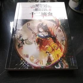 黑金冠精品学校. 十二滴血