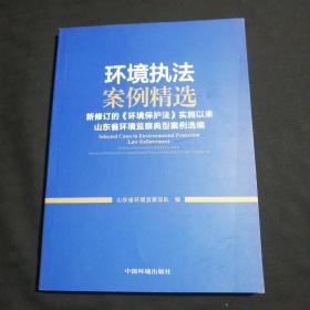 环境执法案例精选 新修订的《环境保护法》实施以来山东省环境监察典型案例选编