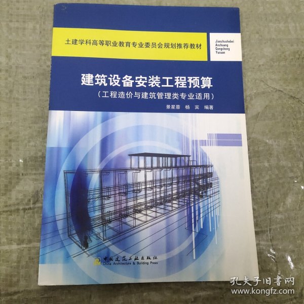 土建学科高等职业教育专业委员会规划推荐教材：建筑设备安装工程预算（工程造价与建筑管理类专业适用）