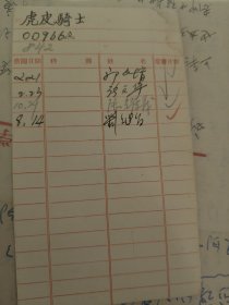 借閱記錄（畫家郭文堷、張文華、陸耀義、劉繼*）簽名借書記錄