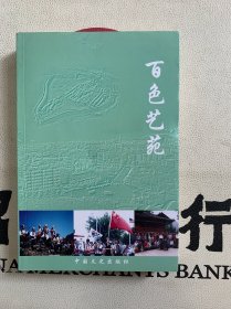 百色艺苑，百色文史：第五辑 （主编黄碧功签赠本）