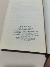 新闻生活杂记