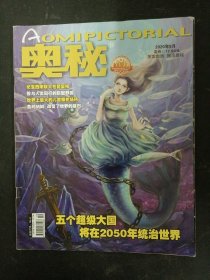 奥秘 2020年 9月第9期总第459期（五个超级大国 将在2050年统治世界）杂志