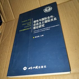 理性与国际合作