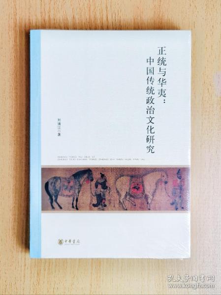 北京大学中国古代史研究中心丛刊：正统与华夷：中国传统政治文化研究