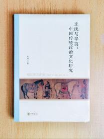 北京大学中国古代史研究中心丛刊：正统与华夷：中国传统政治文化研究