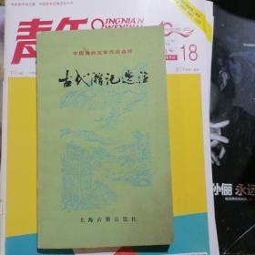 古代游记选注【中国古典文学作品选读】品相以图片为准