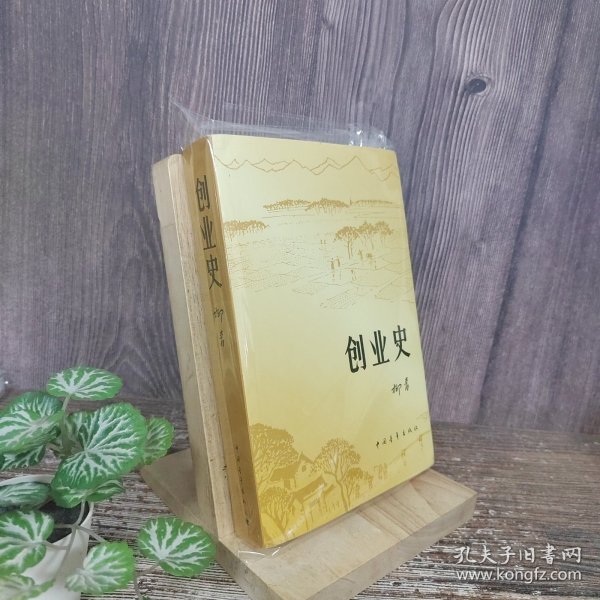 创业史