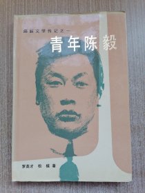 陈毅文学传记之一 青年陈毅