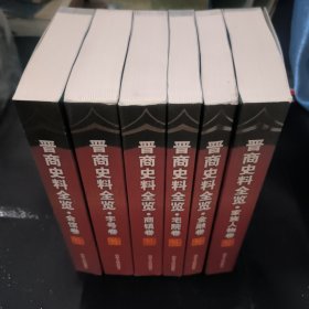 晋商史料全览 全六册