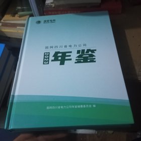国网四川省电力公司年鉴（2023）