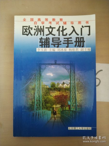 欧洲文化入门辅导手册