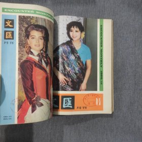 文汇月刊1988年8-12期（5本合售，自装合订本）