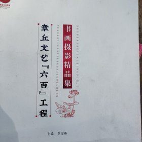 章丘文艺“六百”工程书画