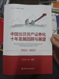 中国信贷资产证券化十年发展回顾与展望(2012-2022)