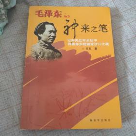 毛泽东的神来之笔：记中央红军长征中四渡赤水抢渡金沙江之战