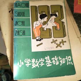 小學(xué)數(shù)學(xué)基礎(chǔ)知識(shí)
