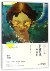 假如给我三天光明/必读丛书