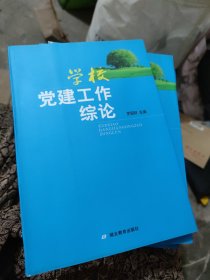 學(xué)校黨建工作綜論（小16開105）