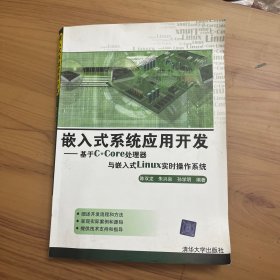 嵌入式系统应用开发：基于C*Core处理器与嵌入式Linux实时操作系统