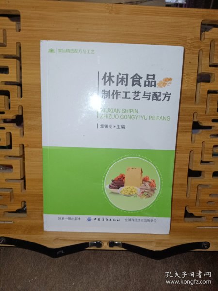 休闲食品制作工艺与配方