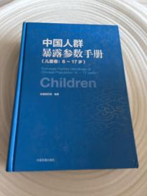 中国人群暴露参数手册（儿童卷 6-17岁）