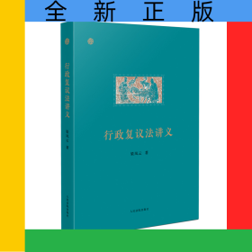 行政复议法讲义
