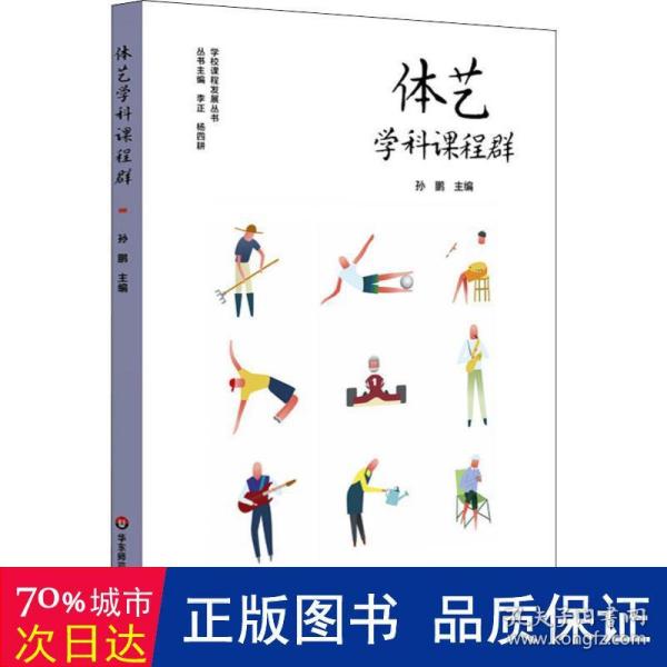 体艺学科课程群（实施、落实小学和幼儿园体育与艺术课程，培育儿童体艺学科核心素养）