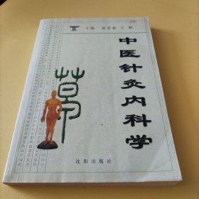 中医针灸内科学