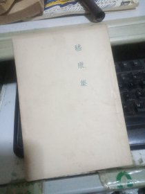 鲁迅著 嵇康集1947年一版一印 带牌记