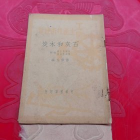 工農(nóng)生產(chǎn)技術便覽 石灰和木炭