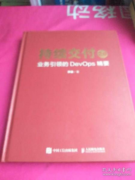 持续交付2.0 业务引领的DevOps精要（精装版）