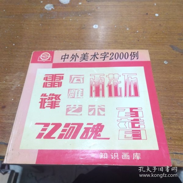 中外美术字2000例