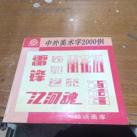 中外美术字2000例