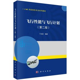 飞行性能与飞行计划（第二版）