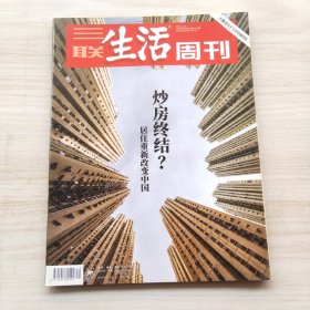 三联生活周刊 2018年第45期 总第1012期 封面文章：炒房终结？居住重新改变中国