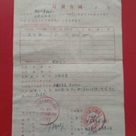 七十年代，订货合同，河南省辉县南寨公社轴承厂～河南省林县元家庄机床厂（生日票据，合同协议类）。（40-5）