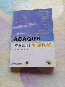 ABAQUS有限元分析实例详解