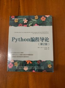 Python编程导论第2版