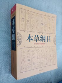 本草纲目 白话手绘彩图典藏本