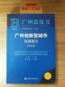 广州蓝皮书：广州创新型城市发展报告（2022）