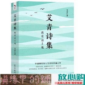 艾青诗集：我爱这土地 随书附赠试题册中国现代诗人艾青的传诵之作 配黑白插画，图文并茂