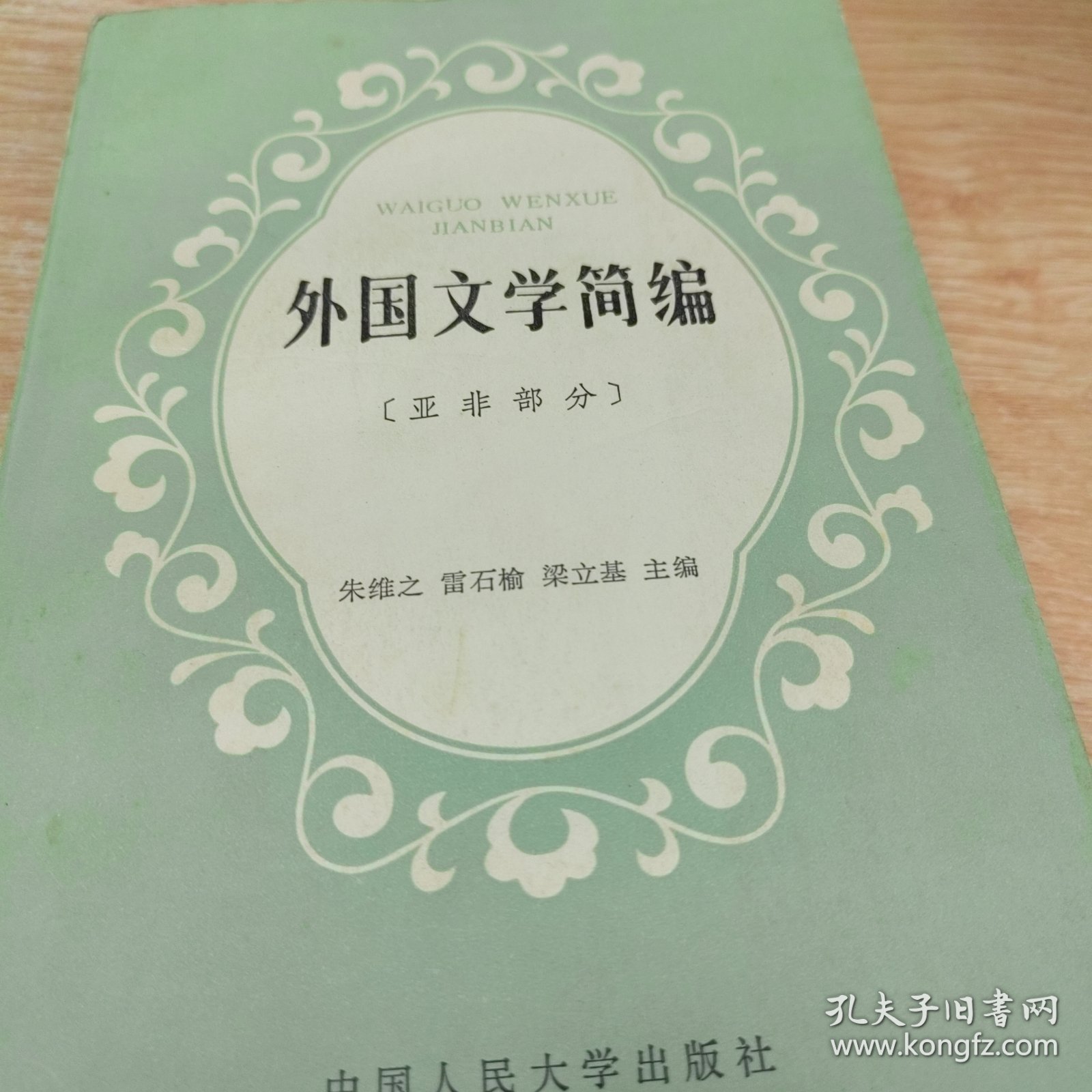 外国文学简编