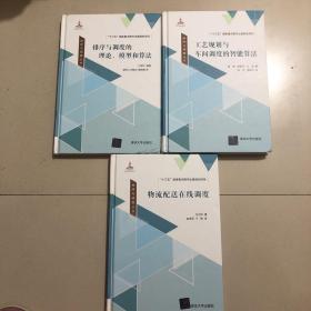 排序与调度丛书：排序与调度的理论、模型和算法