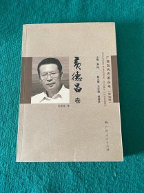 广西当代作家丛书（第四辑）黄德昌卷