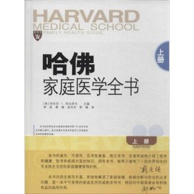 【正版书籍】哈佛家庭医学全书上册